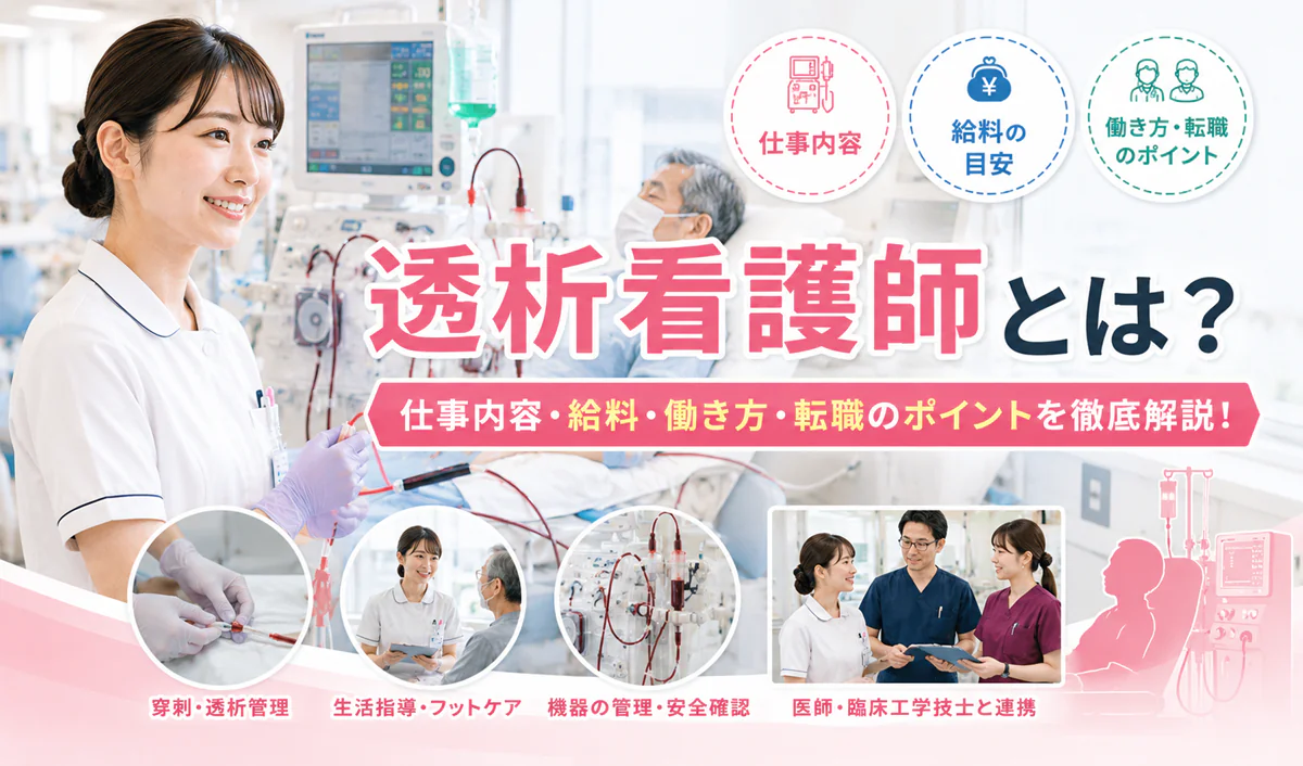 透析看護師とは？仕事内容・給料・働き方・転職のポイントを徹底解説！