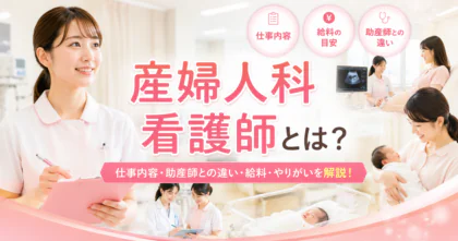産婦人科看護師とは？仕事内容・助産師との違い・給料・やりがいを徹底解説！