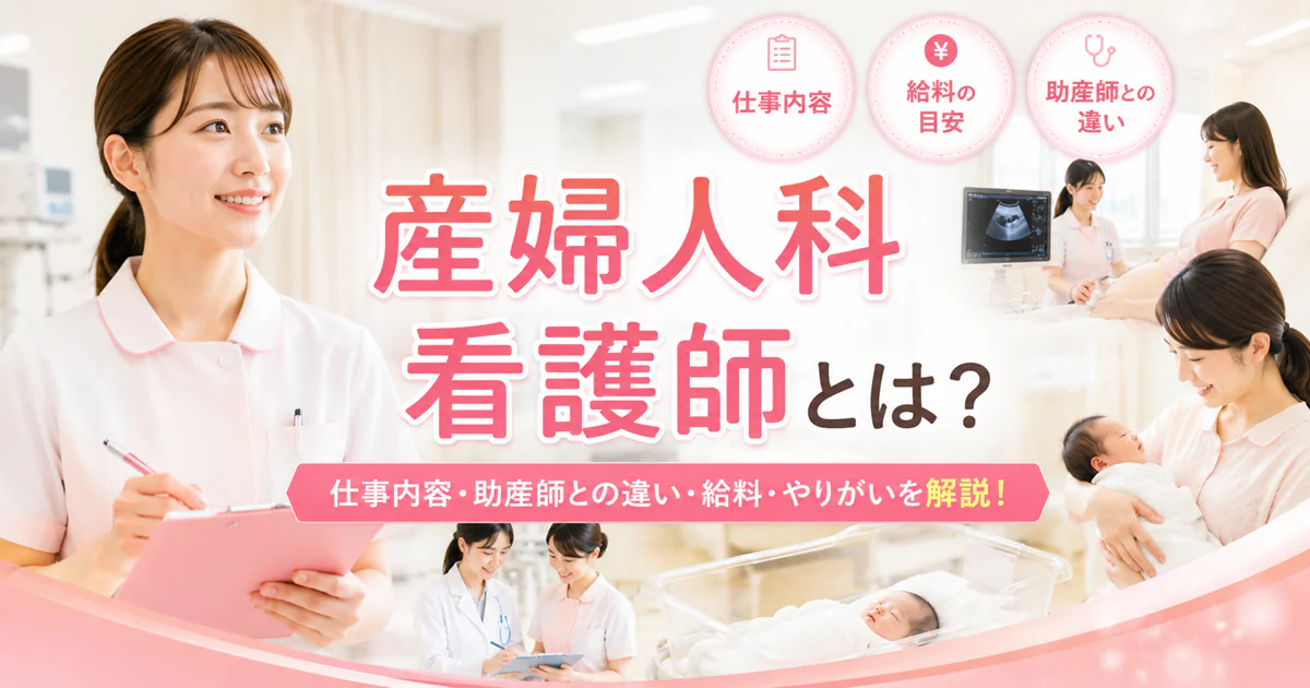 産婦人科看護師とは?仕事内容・助産師との違い・給料・やりがいを徹底解説!