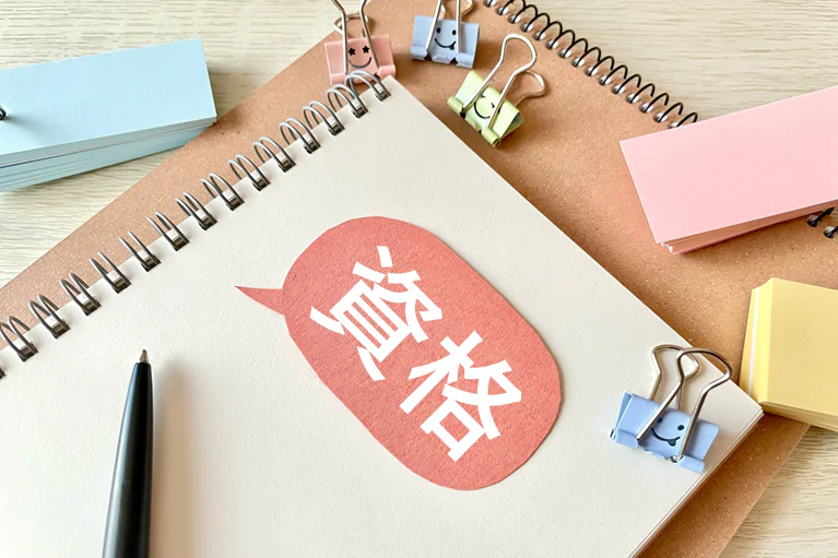 資格取得までの流れと学習内容