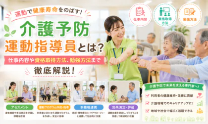 介護予防運動指導員とは？仕事内容や資格取得方法、勉強方法まで徹底解説！