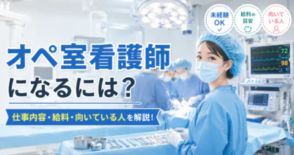 オペ室看護師になるには？仕事内容と<span class="sp"><br /></span>給料、向いている人について徹底解説！