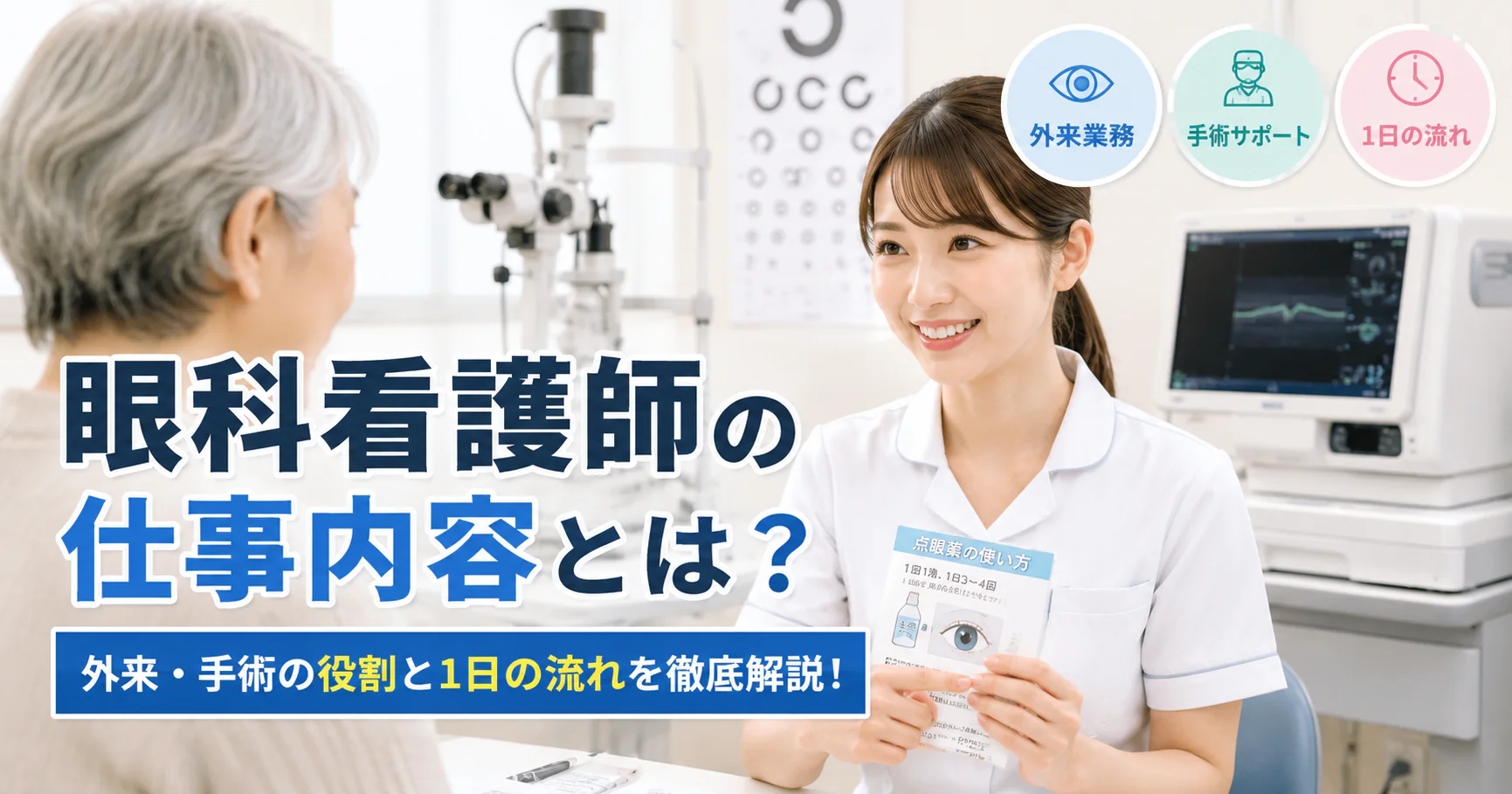 眼科看護師の仕事内容とは?外来・手術の役割と1日の流れを徹底解説!