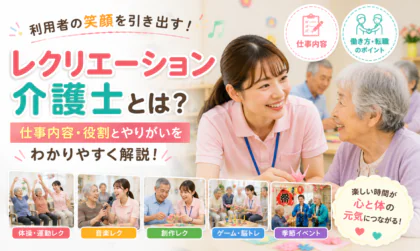 レクリエーション介護士の仕事内容とは？役割とやりがいを分かりやすく解説！