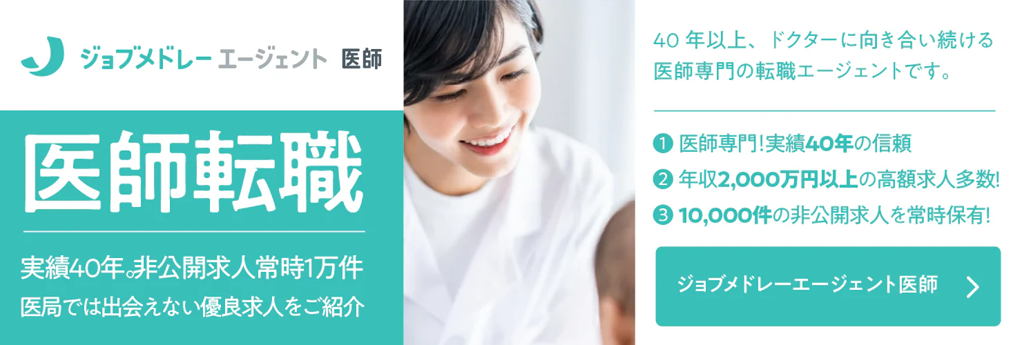 ジョブメドレーエージェント 医師