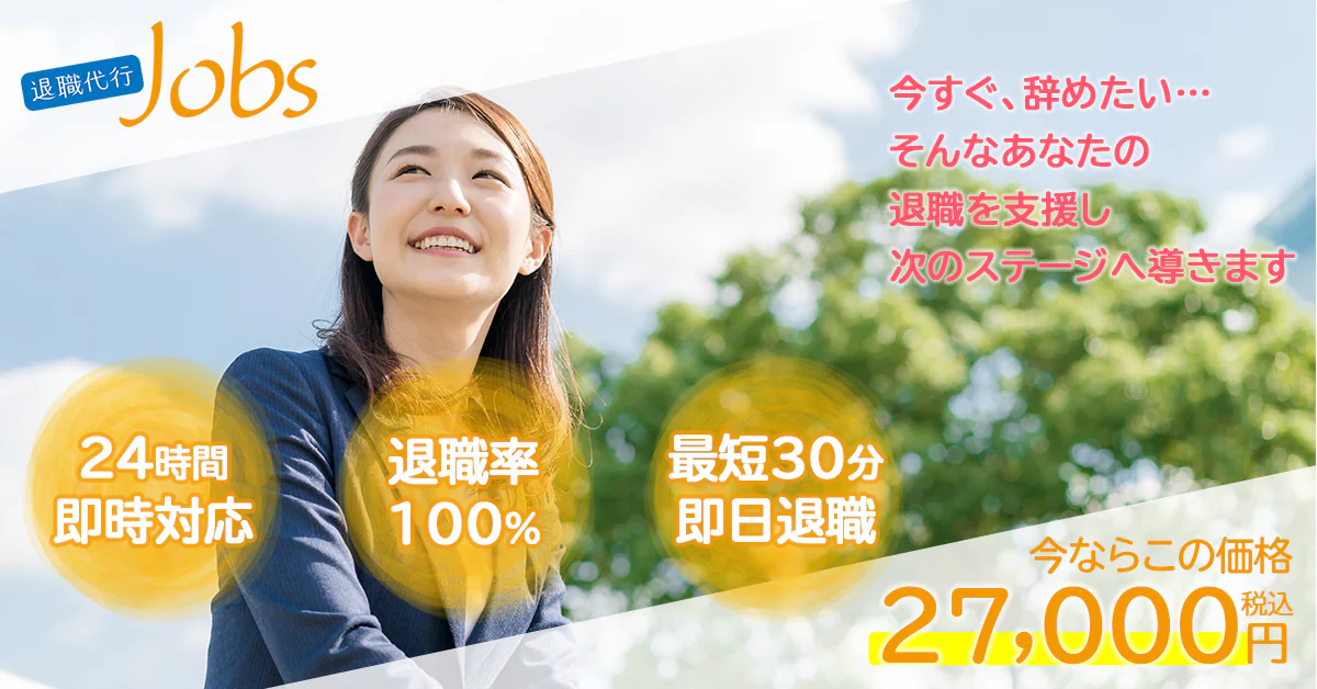 退職代行Jobs