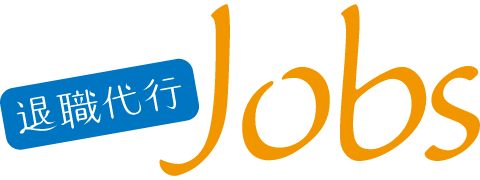 退職代行Jobs