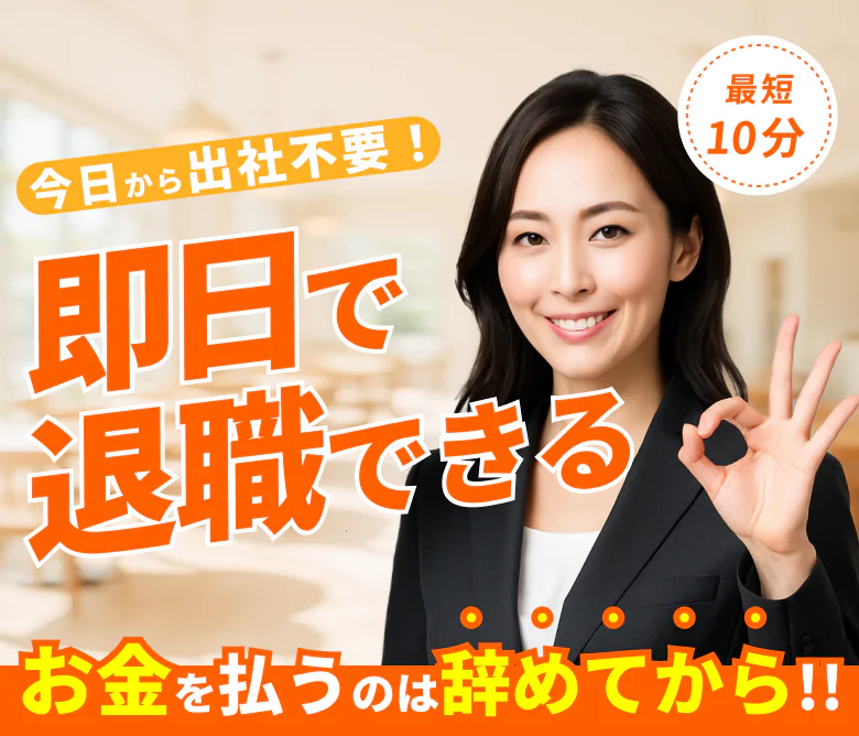 退職代行サービス ヤメドキ