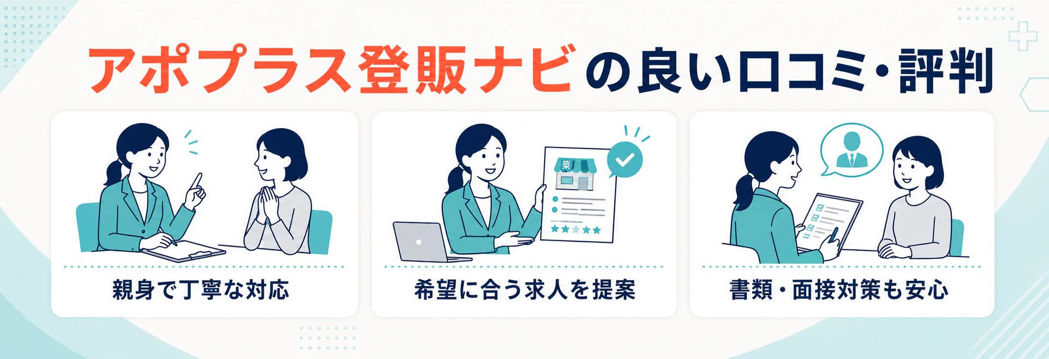 アポプラス登販ナビのいい口コミ・評判