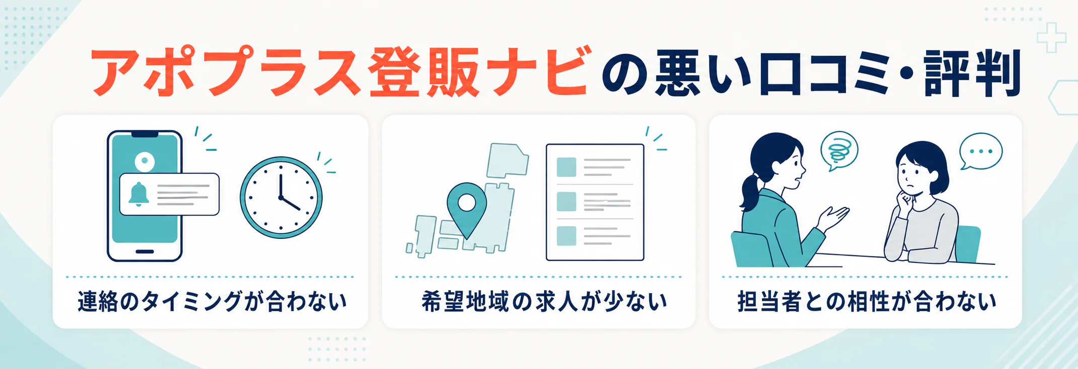 アポプラス登販ナビの悪い口コミ・評判