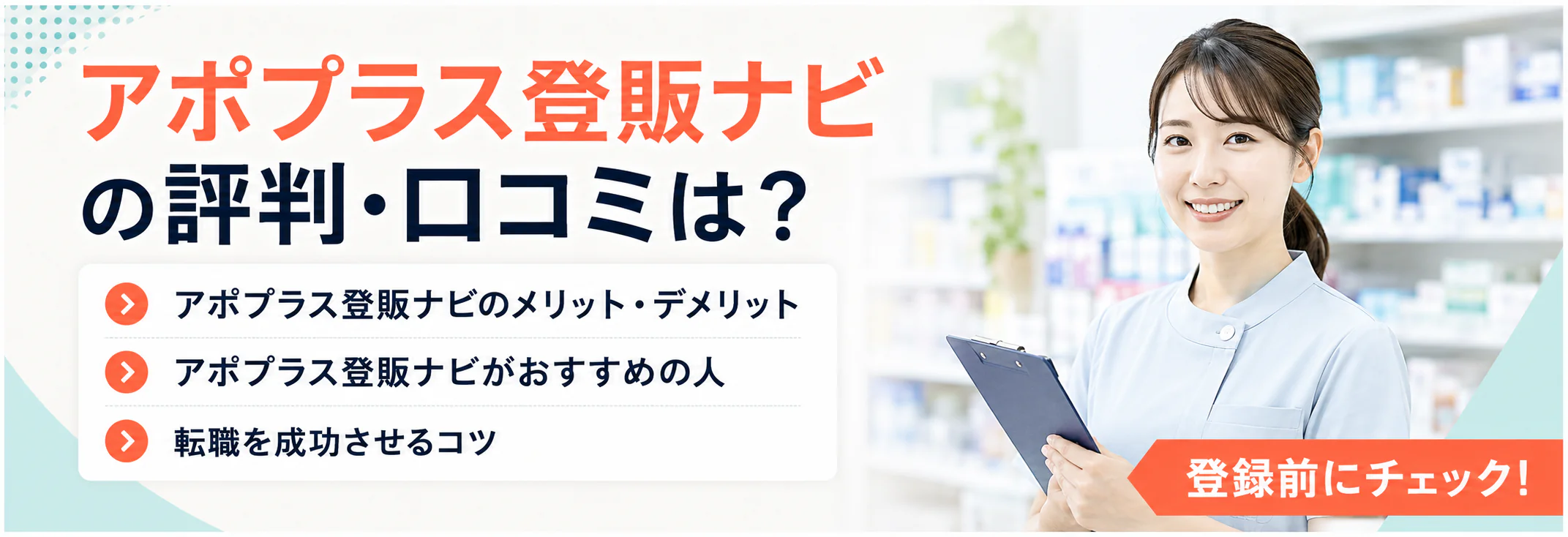 アポプラス登販ナビの評判・口コミは？良い口コミ・悪い口コミから見えた実態
