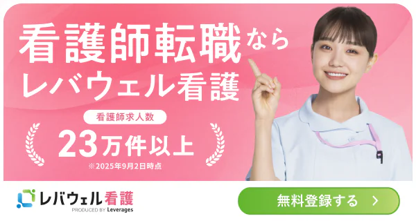 レバウェル看護