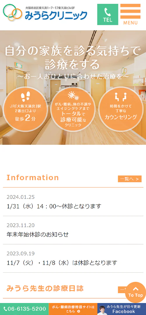 医療法人花音会みうらクリニックスマホサイトイメージ