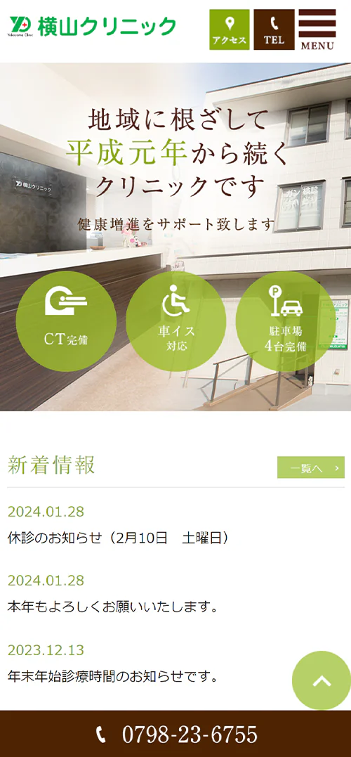 医療法人社団 緑会 横山クリニックスマホサイトイメージ