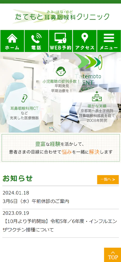 たてもと耳鼻咽喉科スマホサイトイメージ