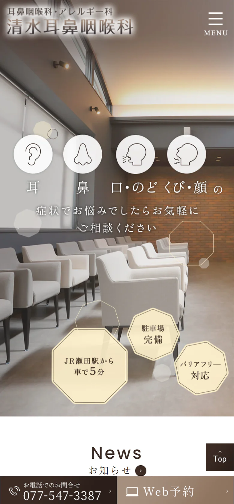 清水耳鼻咽喉科スマホサイトイメージ