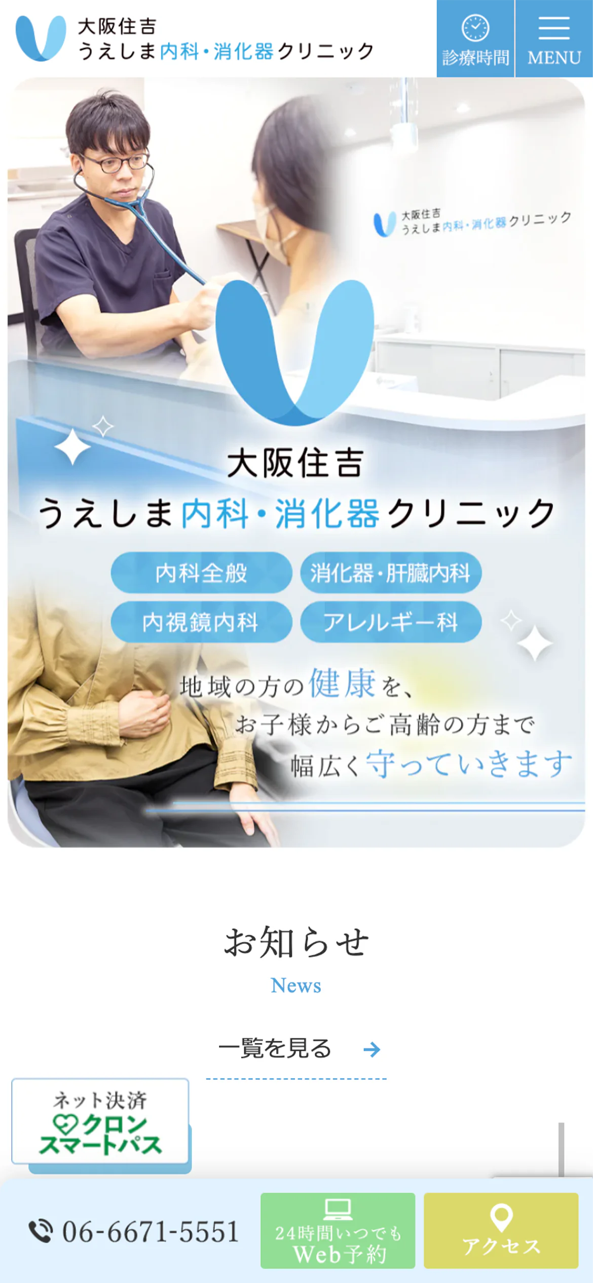 大阪住吉うえしま内科・消化器クリニックスマホサイトイメージ