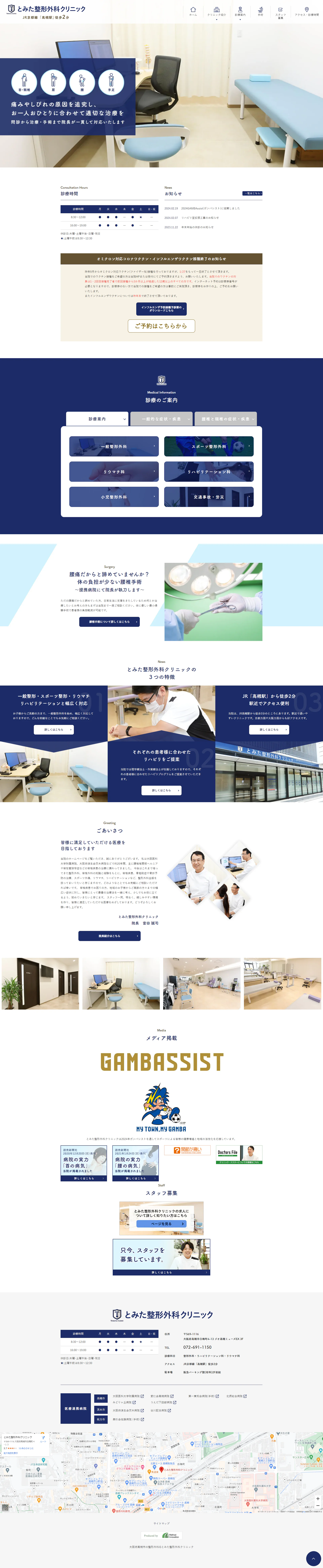 とみた整形外科クリニックPCサイトイメージ