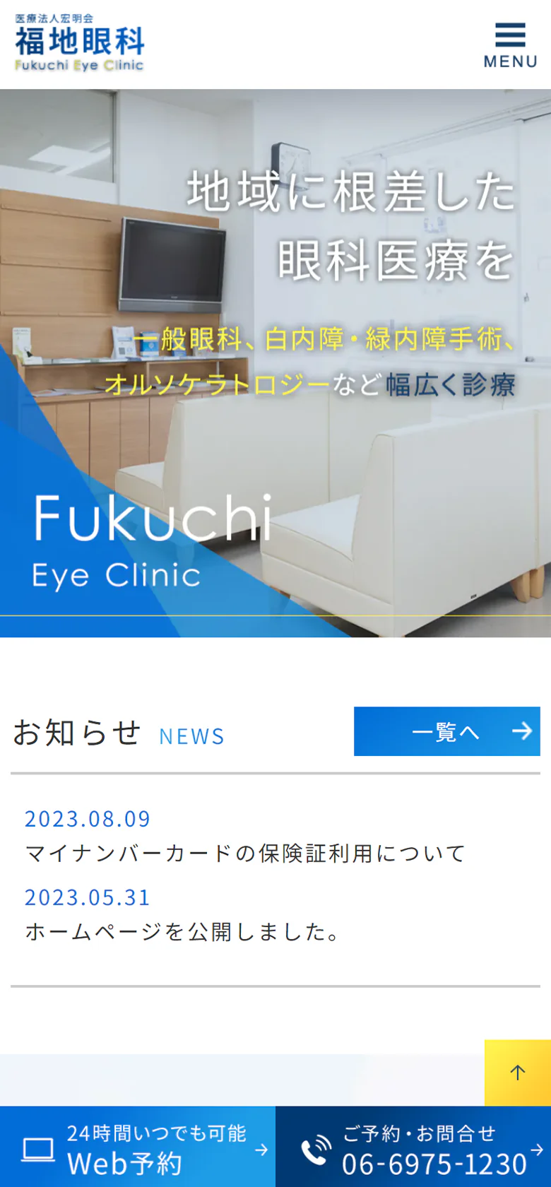 医療法人宏明会 福地眼科スマホサイトイメージ