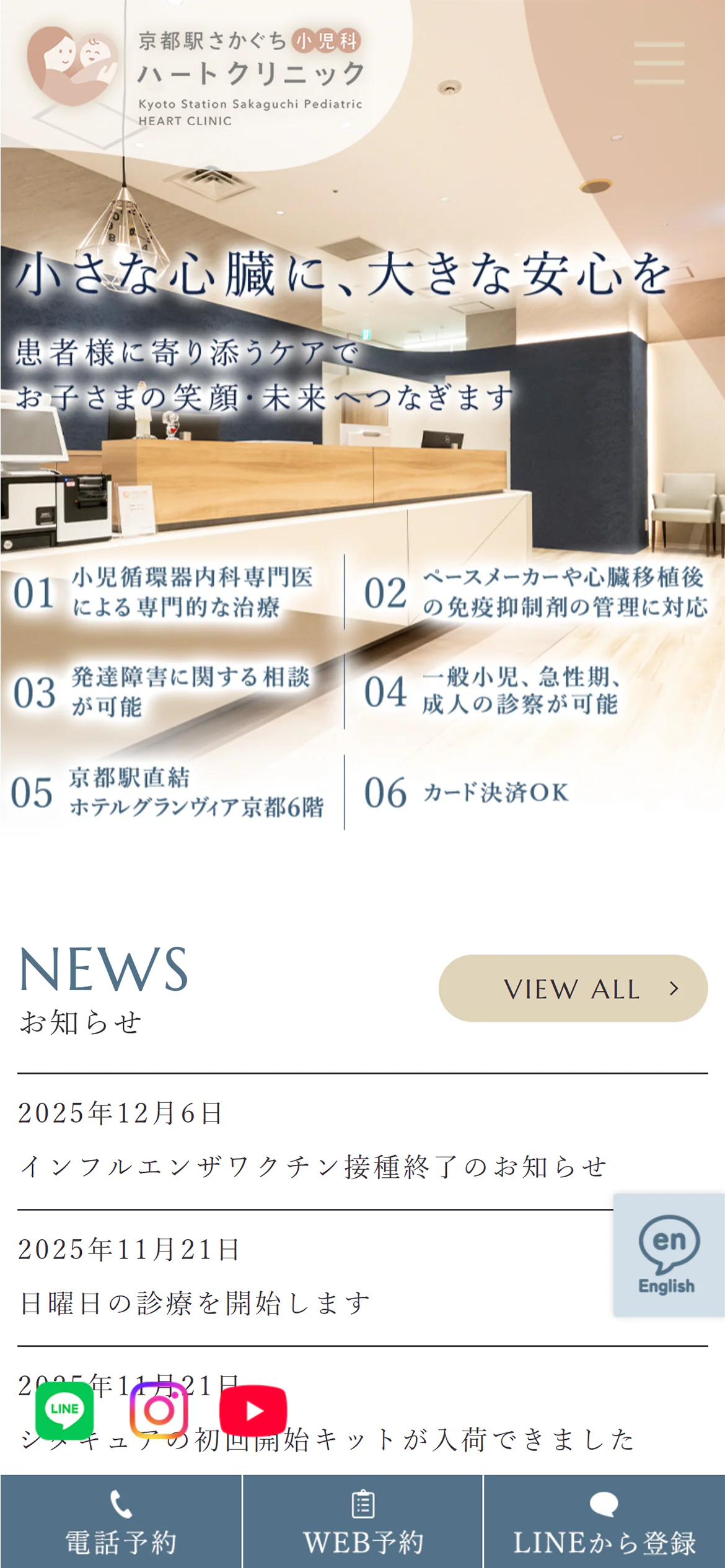 京都駅さかぐち小児科・ハートクリニックスマホサイトイメージ