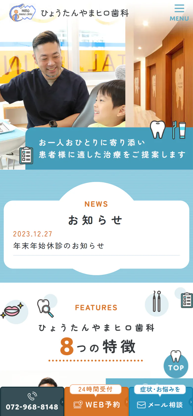 ひょうたんやまヒロ歯科スマホサイトイメージ