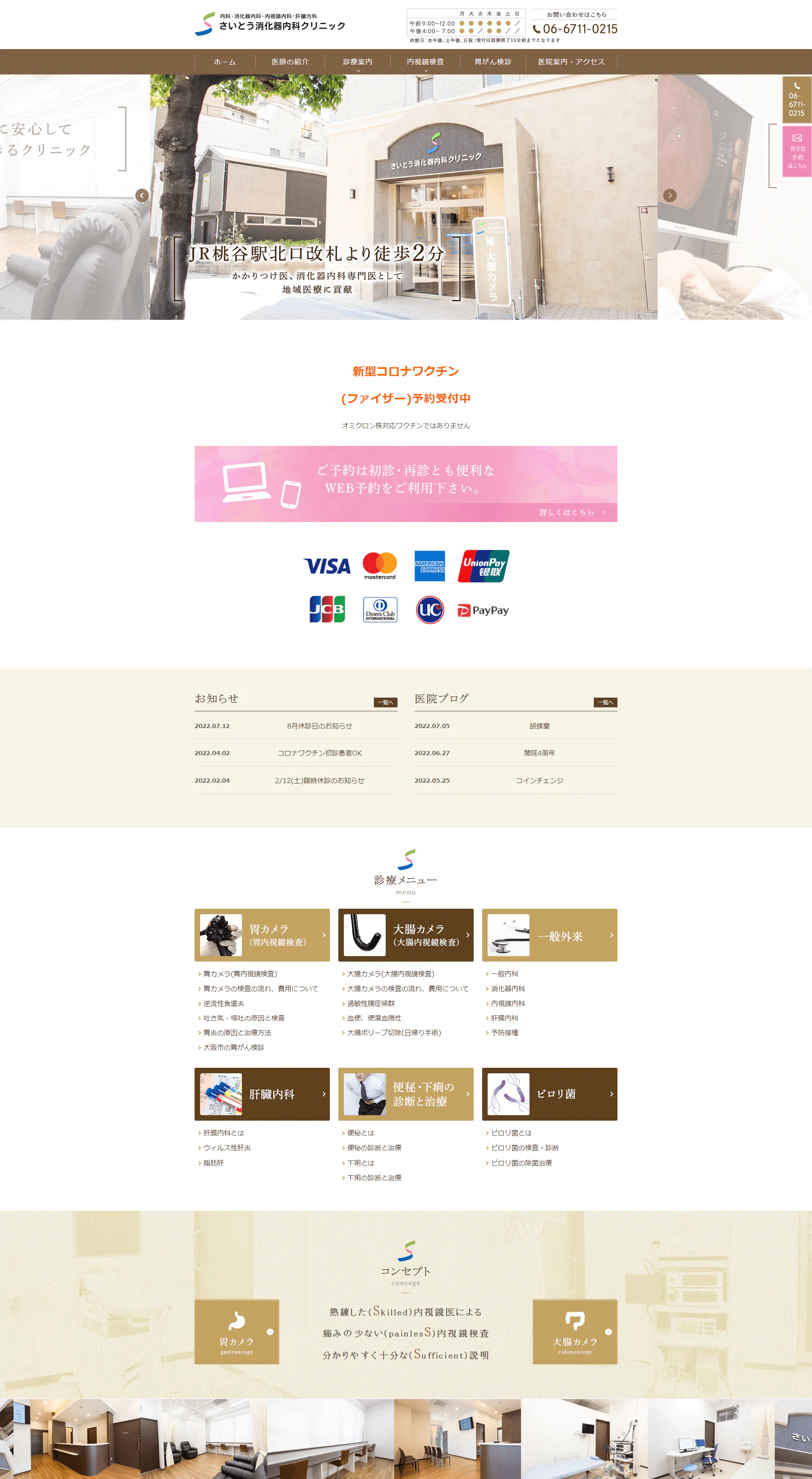 さいとう消化器内科クリニックPCサイトイメージ