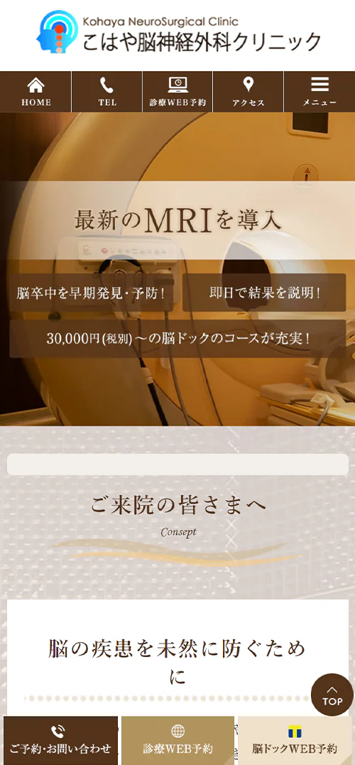 こはや脳神経外科クリニックスマホサイトイメージ