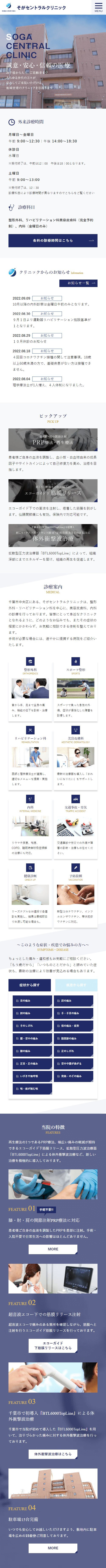 そがセントラルクリニックスマホサイトイメージ