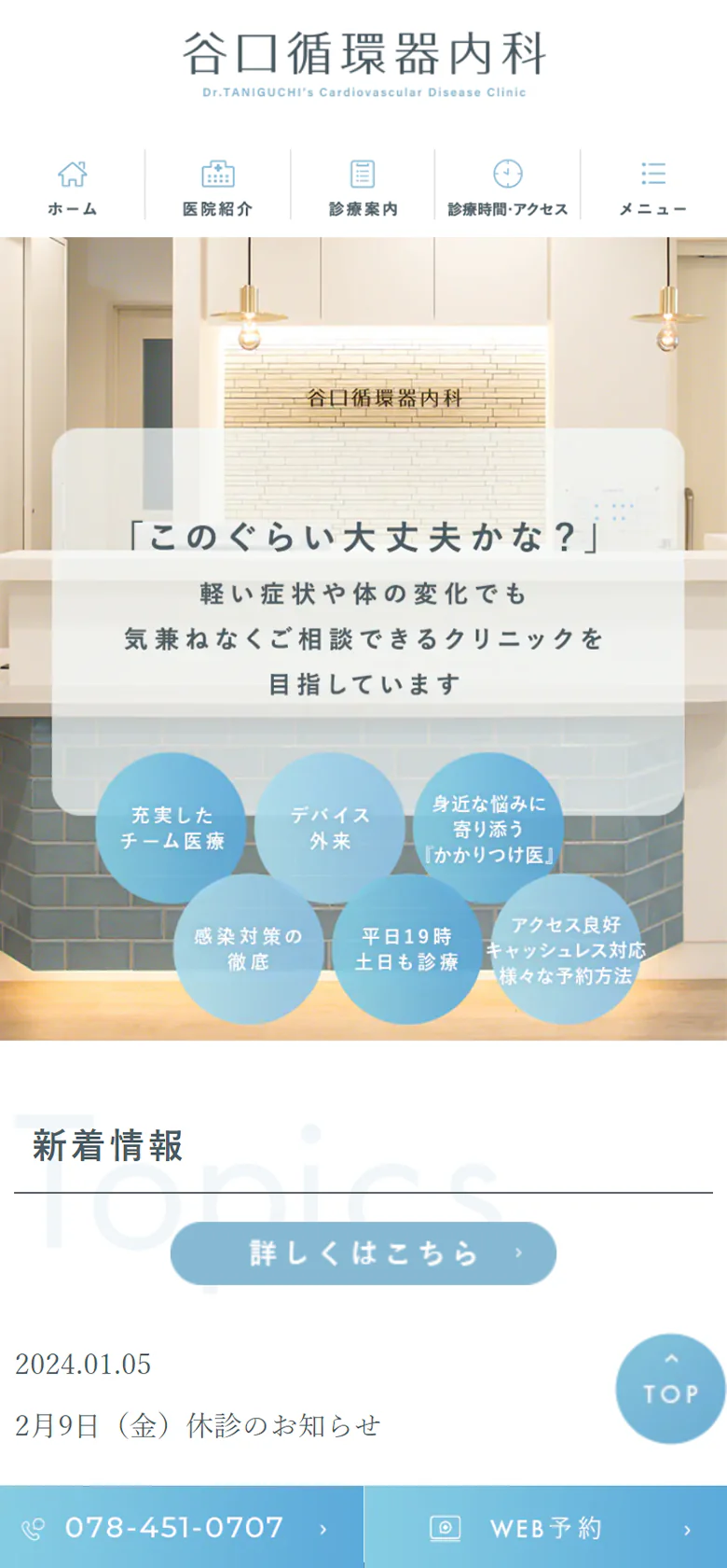 谷口循環器内科スマホサイトイメージ