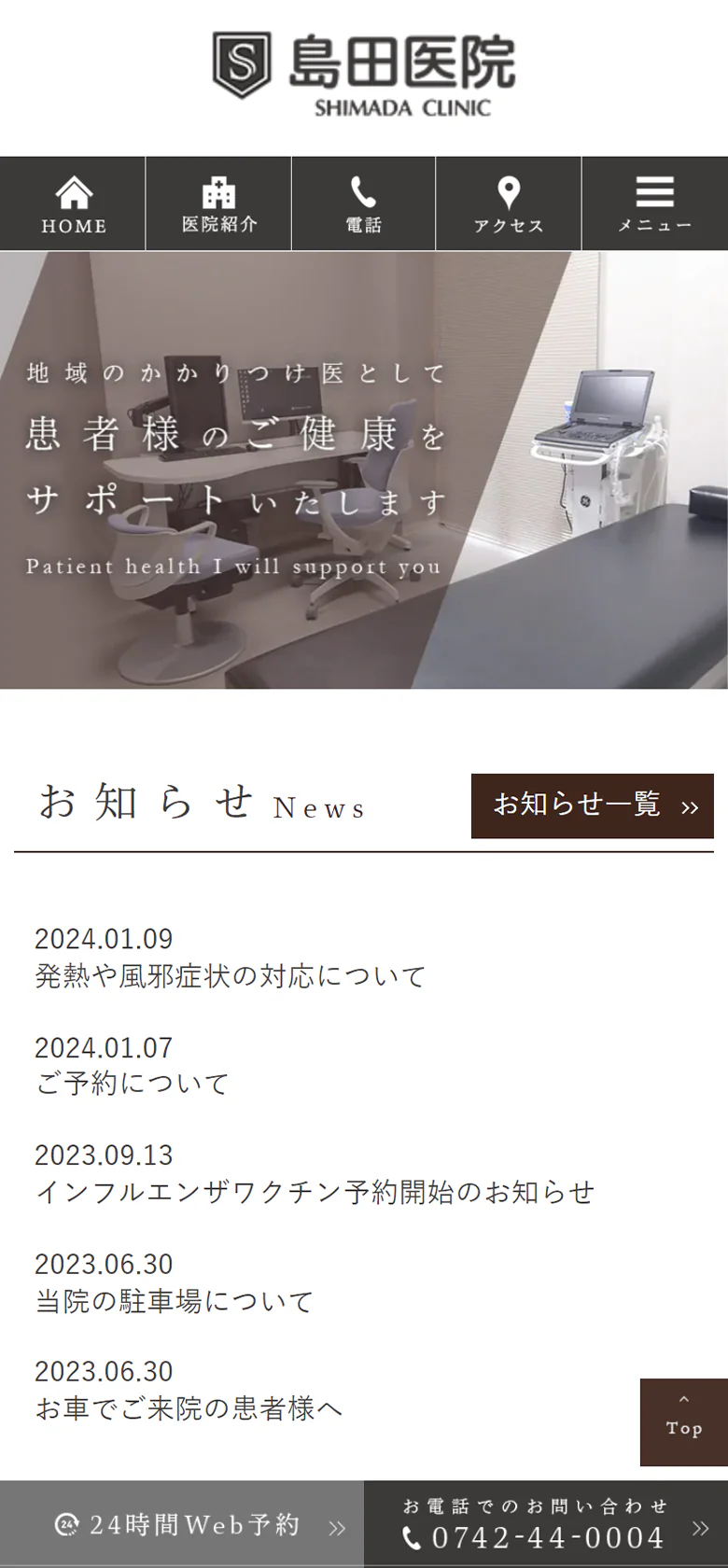 島田医院スマホサイトイメージ
