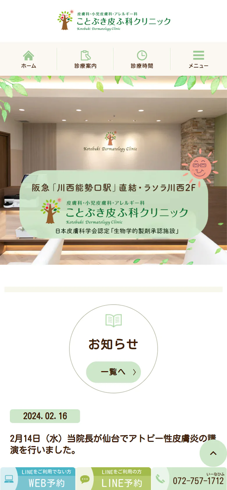 ことぶき皮ふ科クリニックスマホサイトイメージ