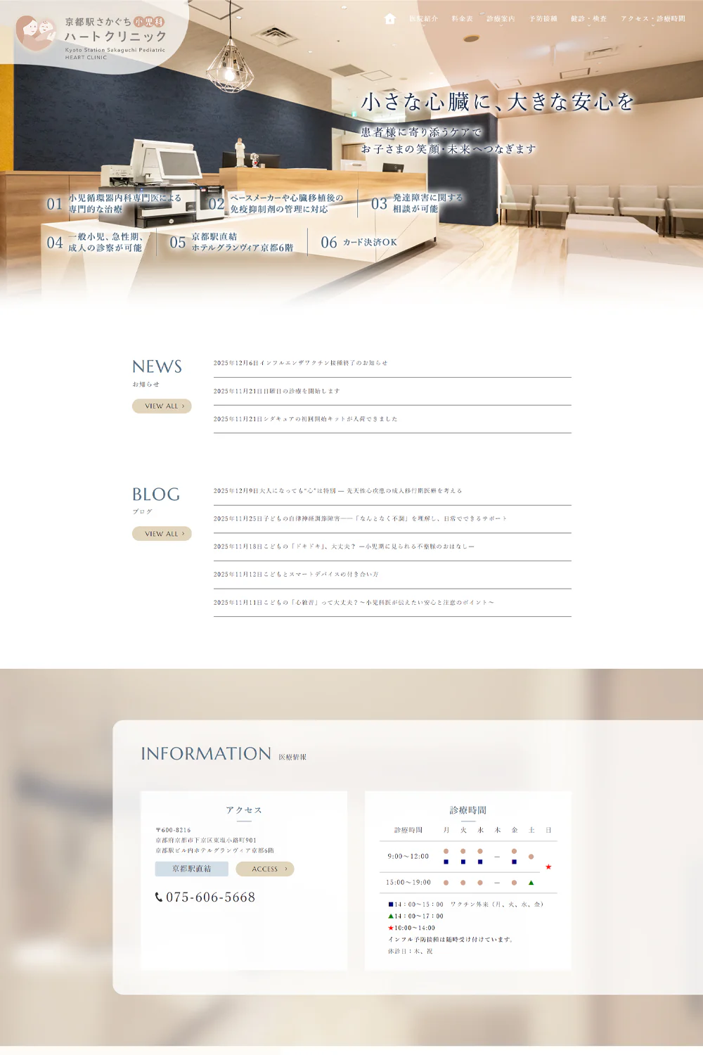 京都駅さかぐち小児科・ハートクリニックPCサイトイメージ