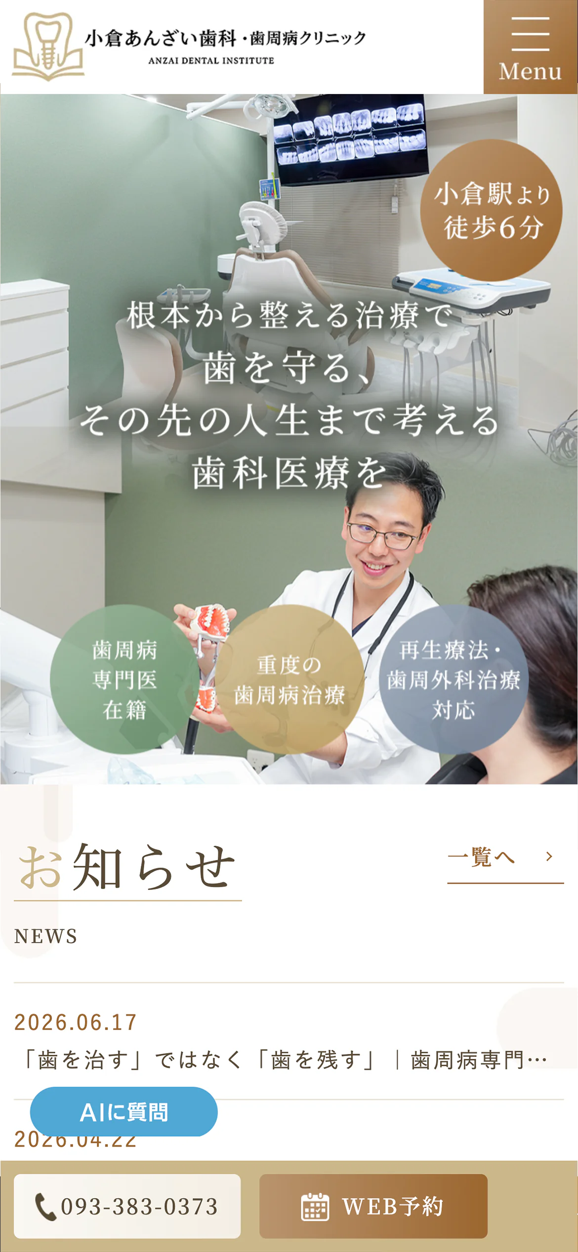 小倉あんざい歯科・歯周病クリニックスマホサイトイメージ