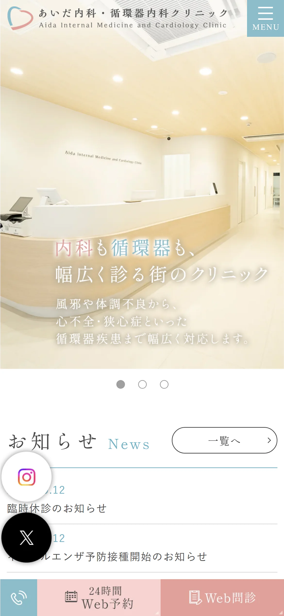 あいだ内科・循環器内科クリニックスマホサイトイメージ