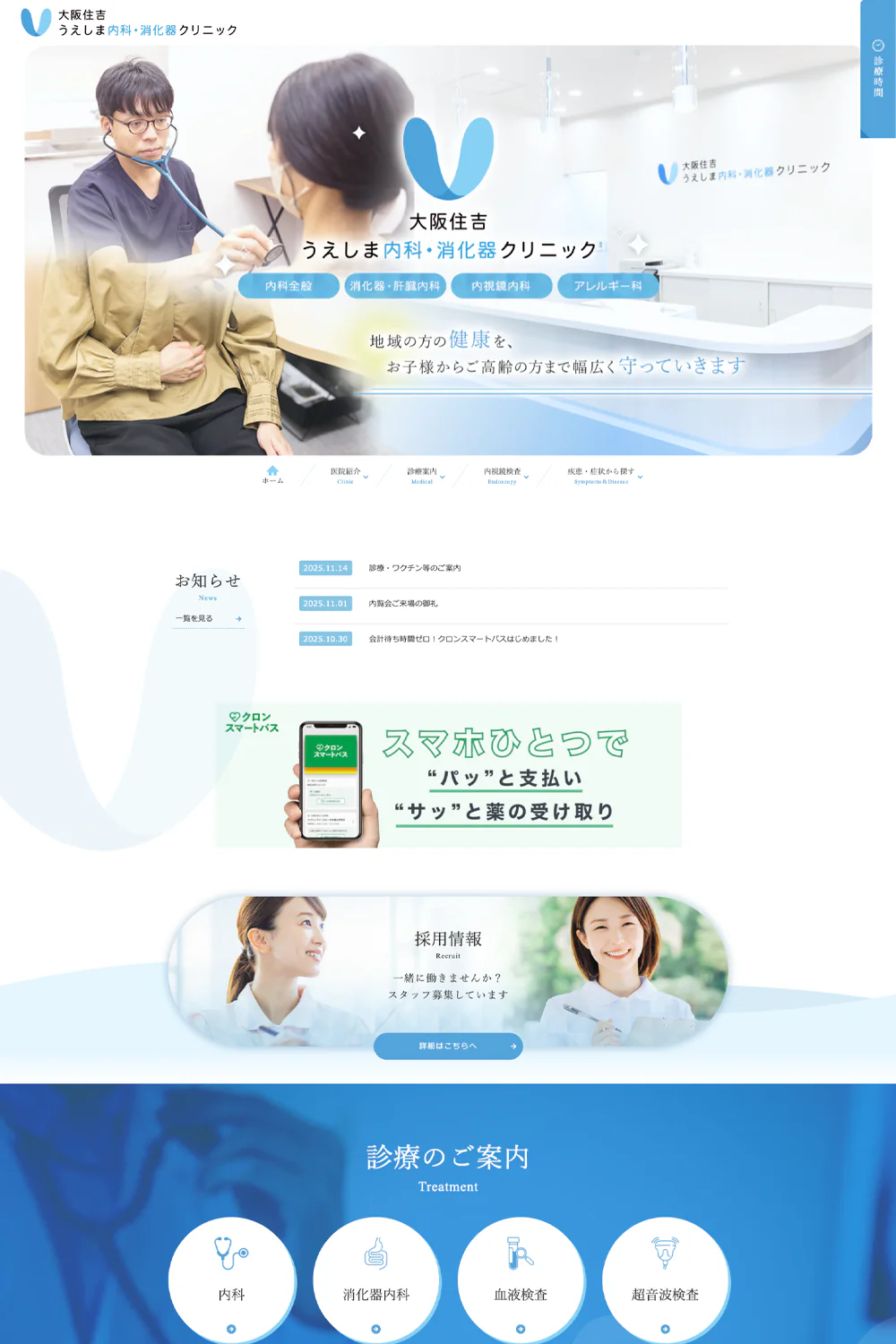 大阪住吉うえしま内科・消化器クリニックPCサイトイメージ
