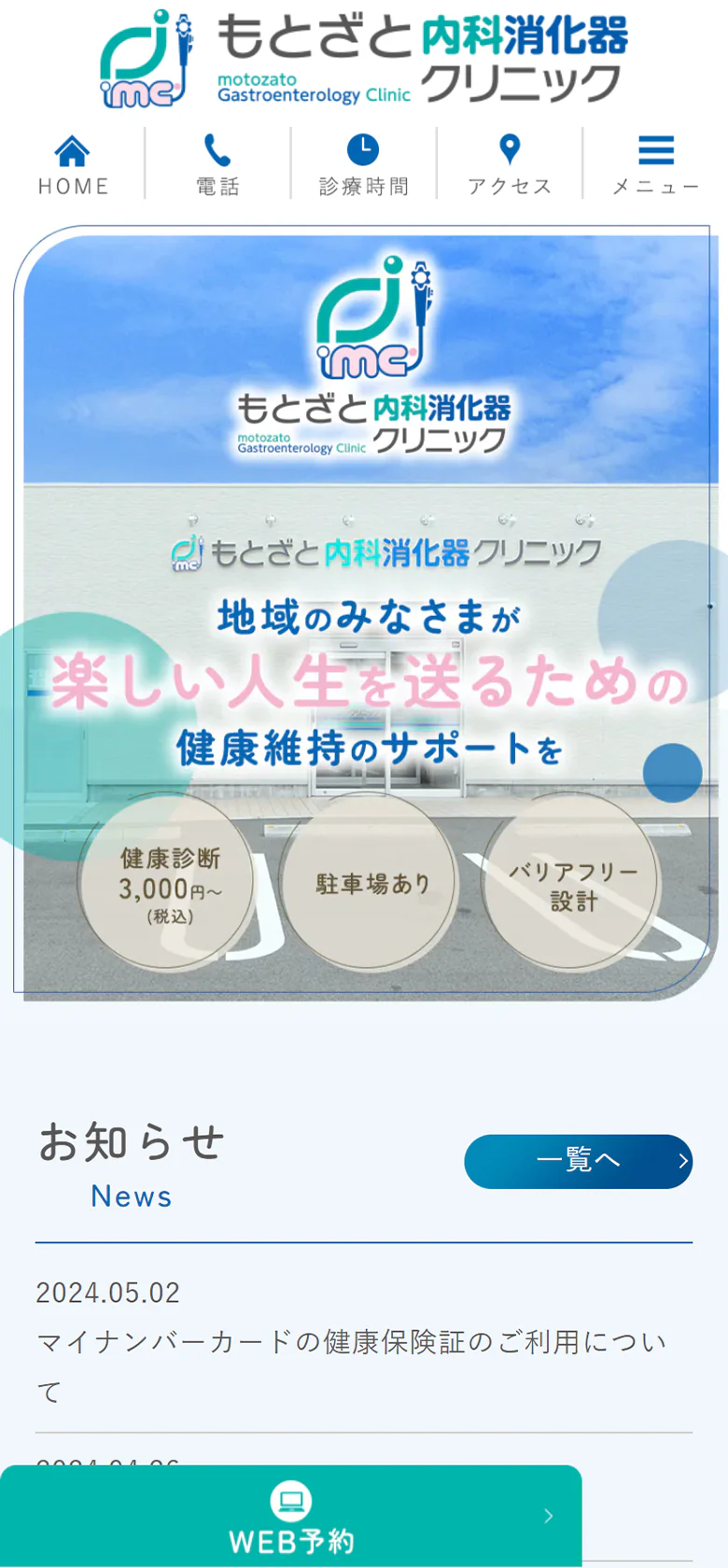 もとざと消化器内科内視鏡クリニックスマホサイトイメージ