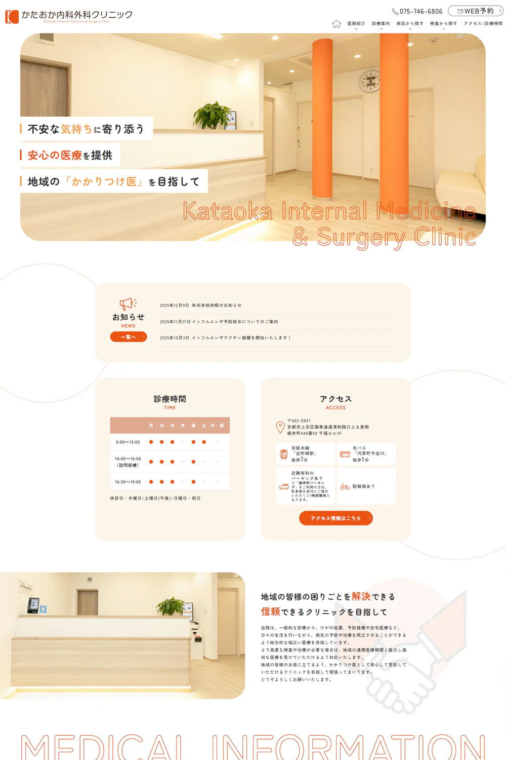かたおか内科外科クリニックPCサイトイメージ