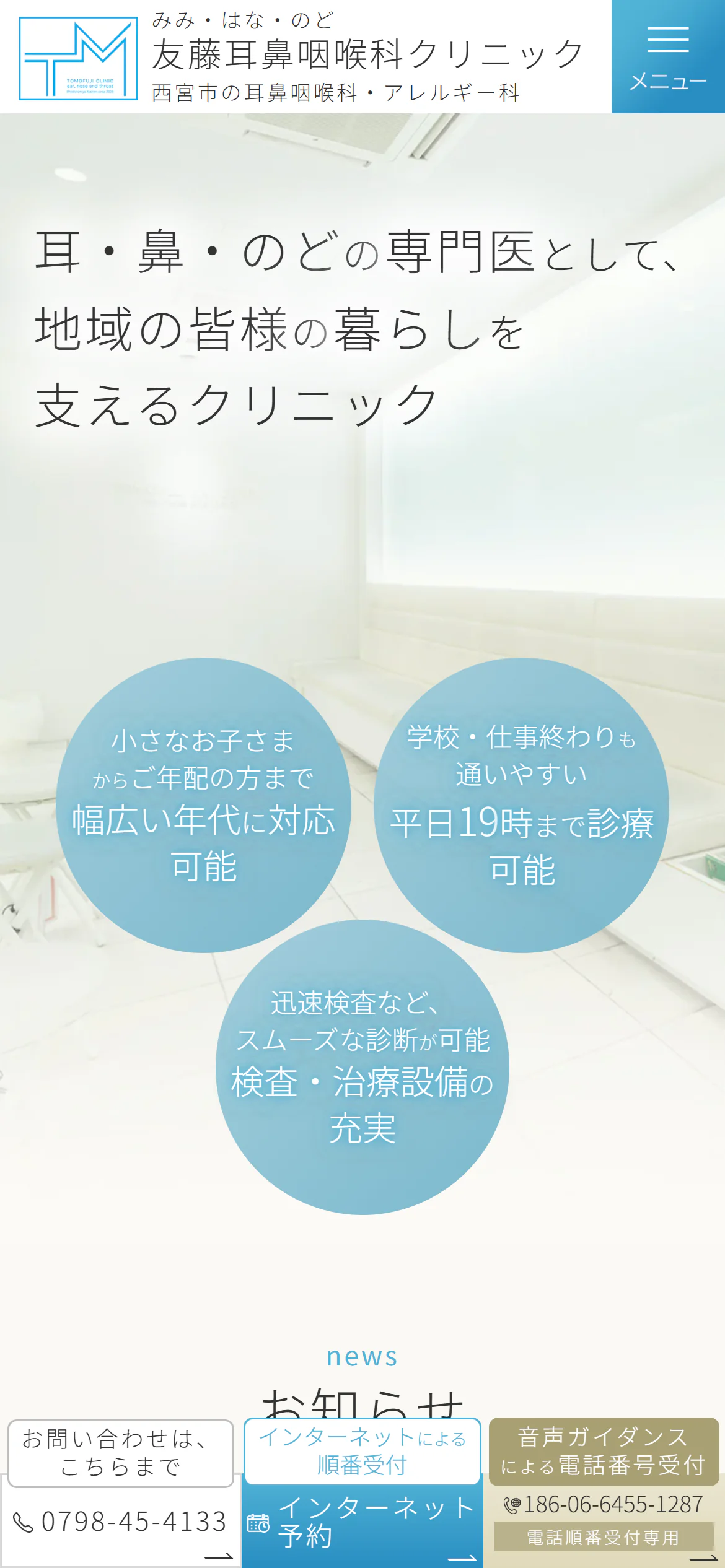友藤耳鼻咽喉科クリニックスマホサイトイメージ