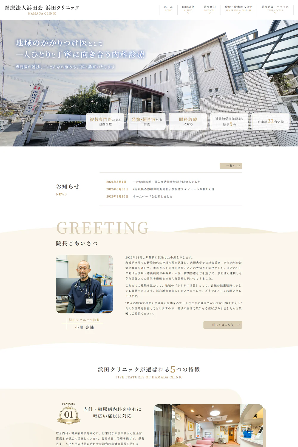 医療法人浜田会 浜田クリニックPCサイトイメージ