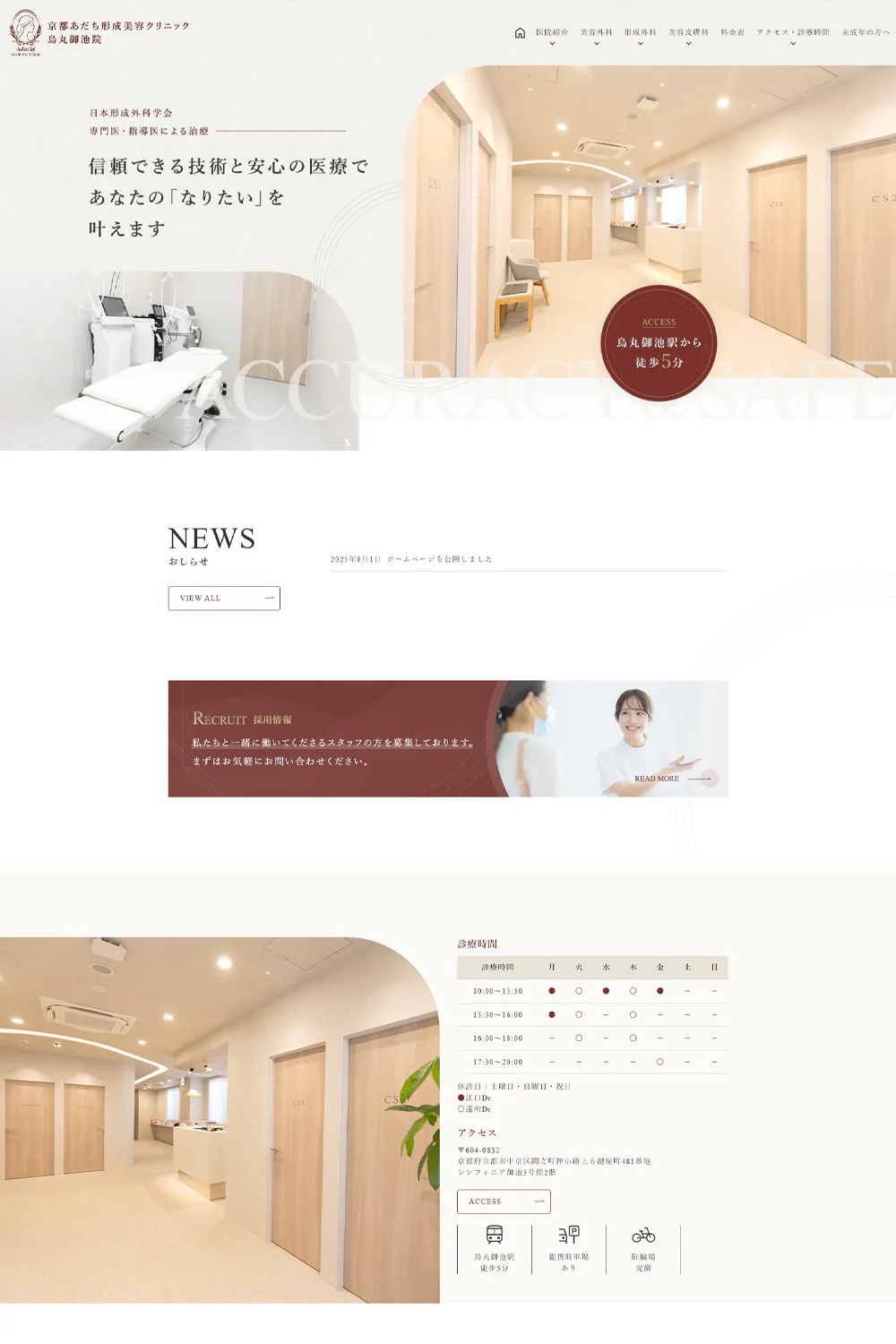 医療財団法人今井会足立病院 京都あだち形成美容クリニック烏丸御池院PCサイトイメージ