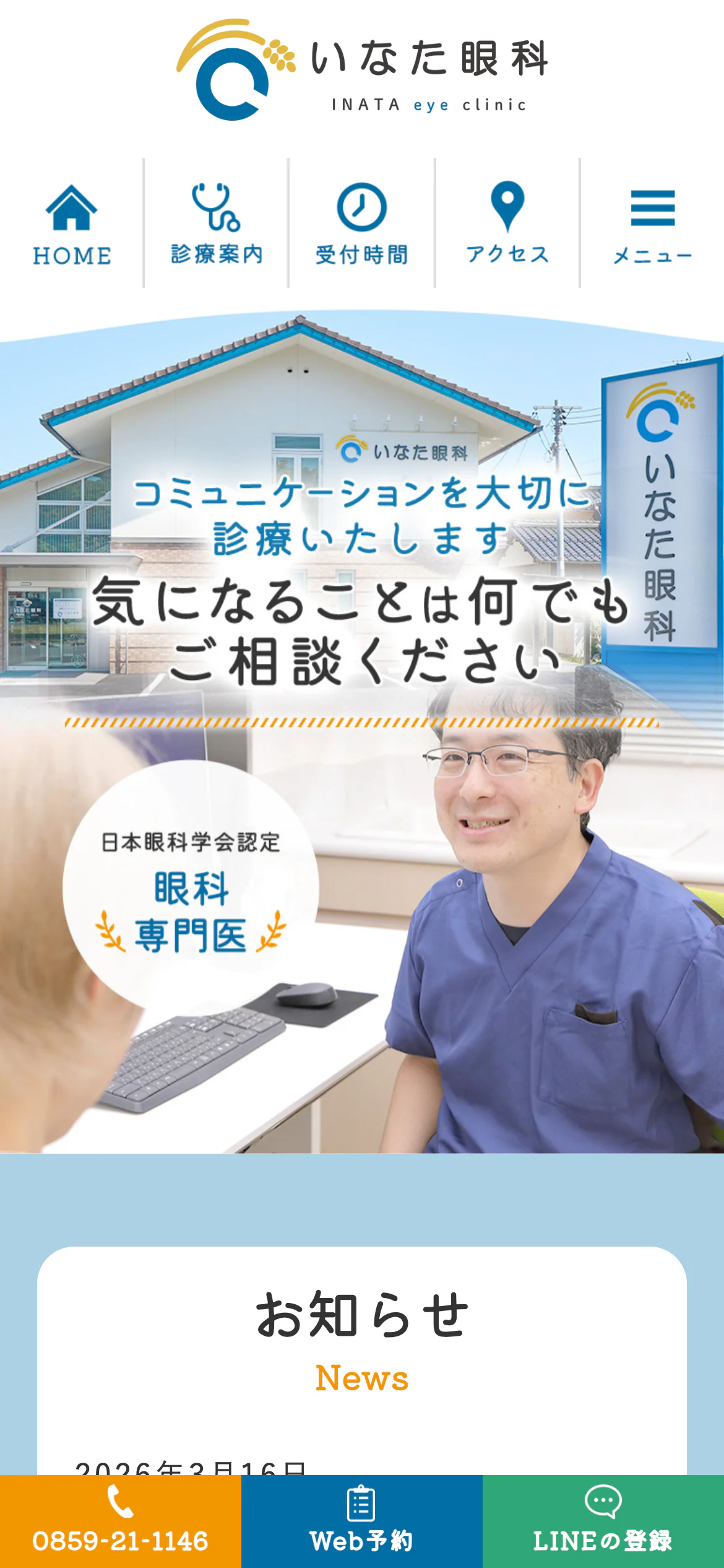 いなた眼科スマホサイトイメージ