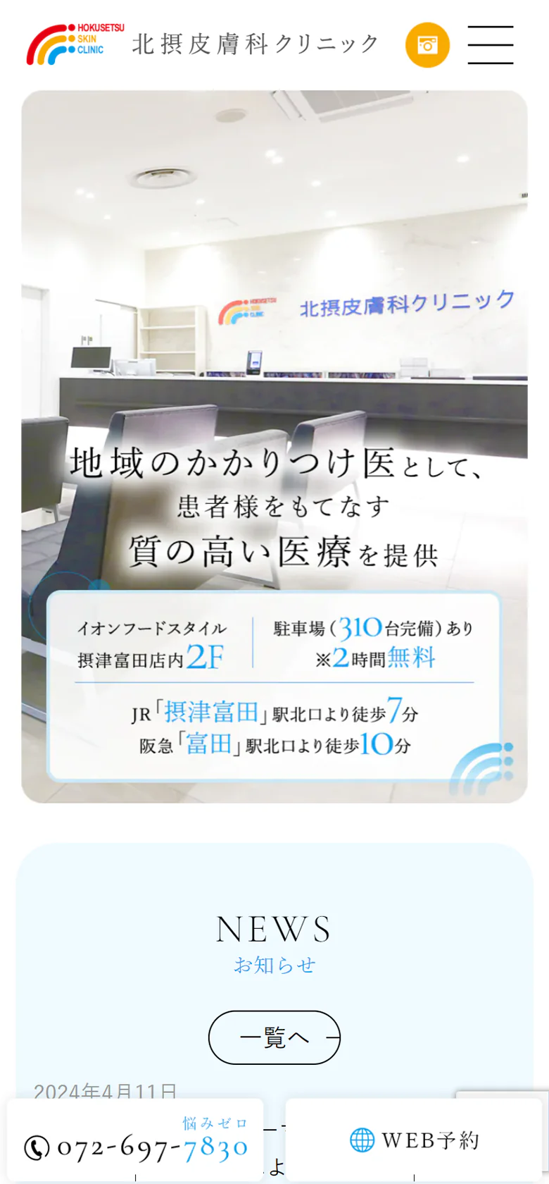 北摂皮膚科クリニックスマホサイトイメージ