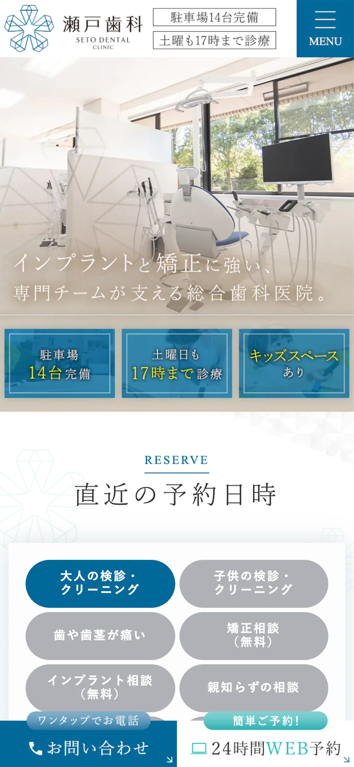 瀬戸歯科スマホサイトイメージ