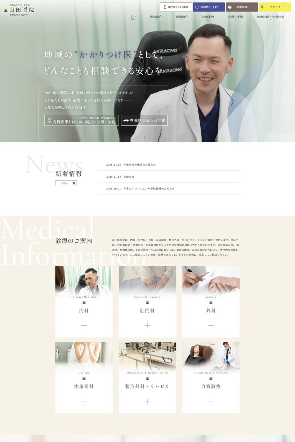 医療法人社団健貢会 山田医院PCサイトイメージ