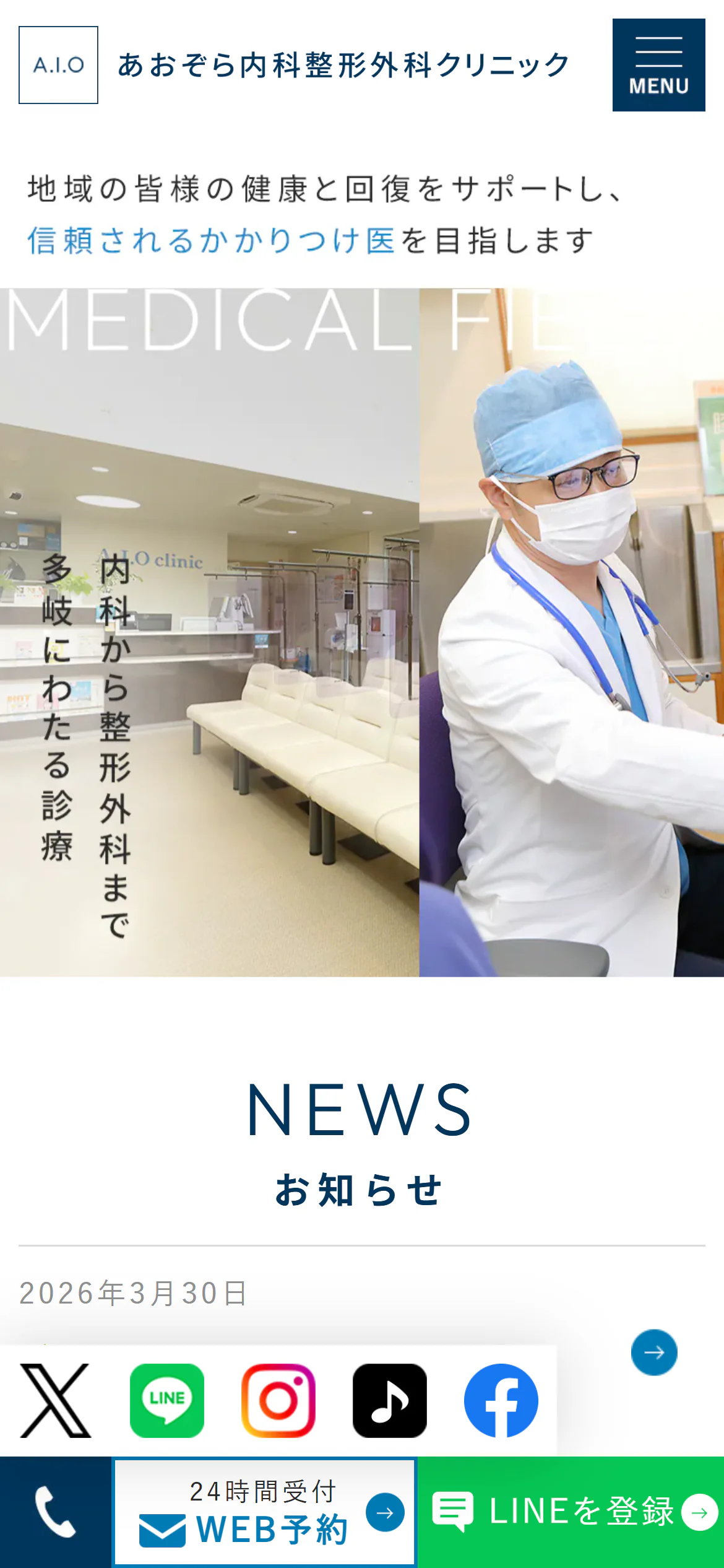 医療法人 優仁会 あおぞら内科・整形外科クリニックスマホサイトイメージ