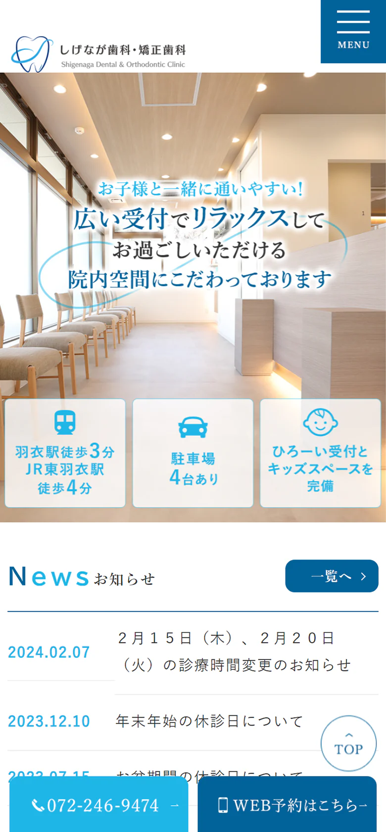 しげなが歯科・矯正歯科スマホサイトイメージ