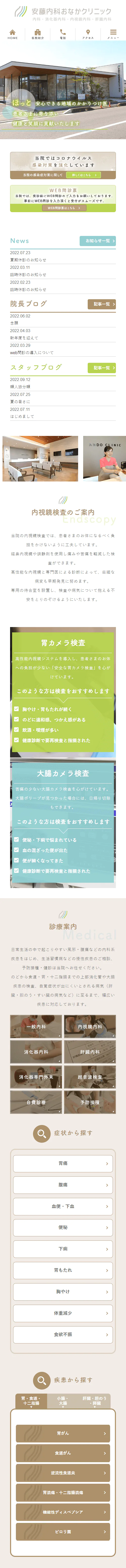 安藤内科おなかクリニックスマホサイトイメージ