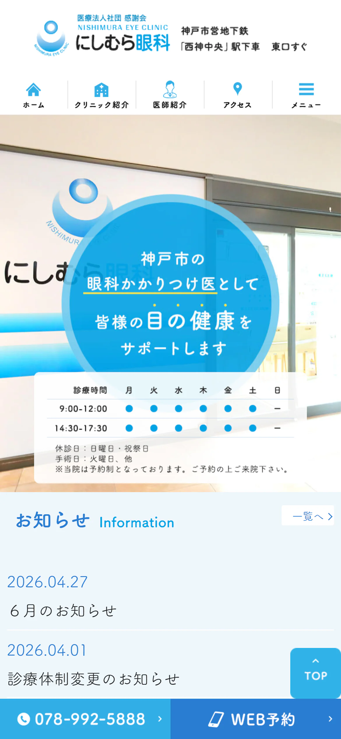 医療法人社団感謝会 にしむら眼科スマホサイトイメージ
