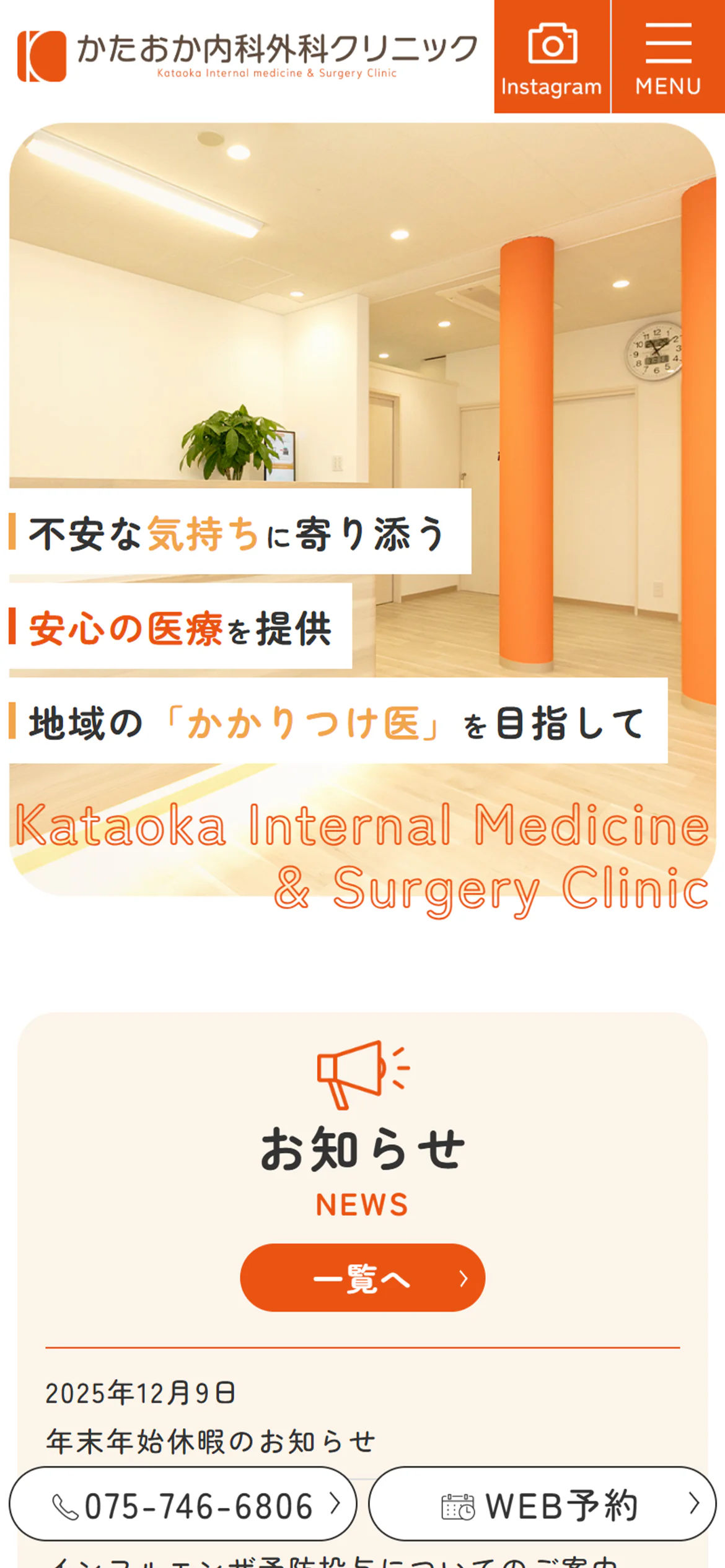 かたおか内科外科クリニックスマホサイトイメージ