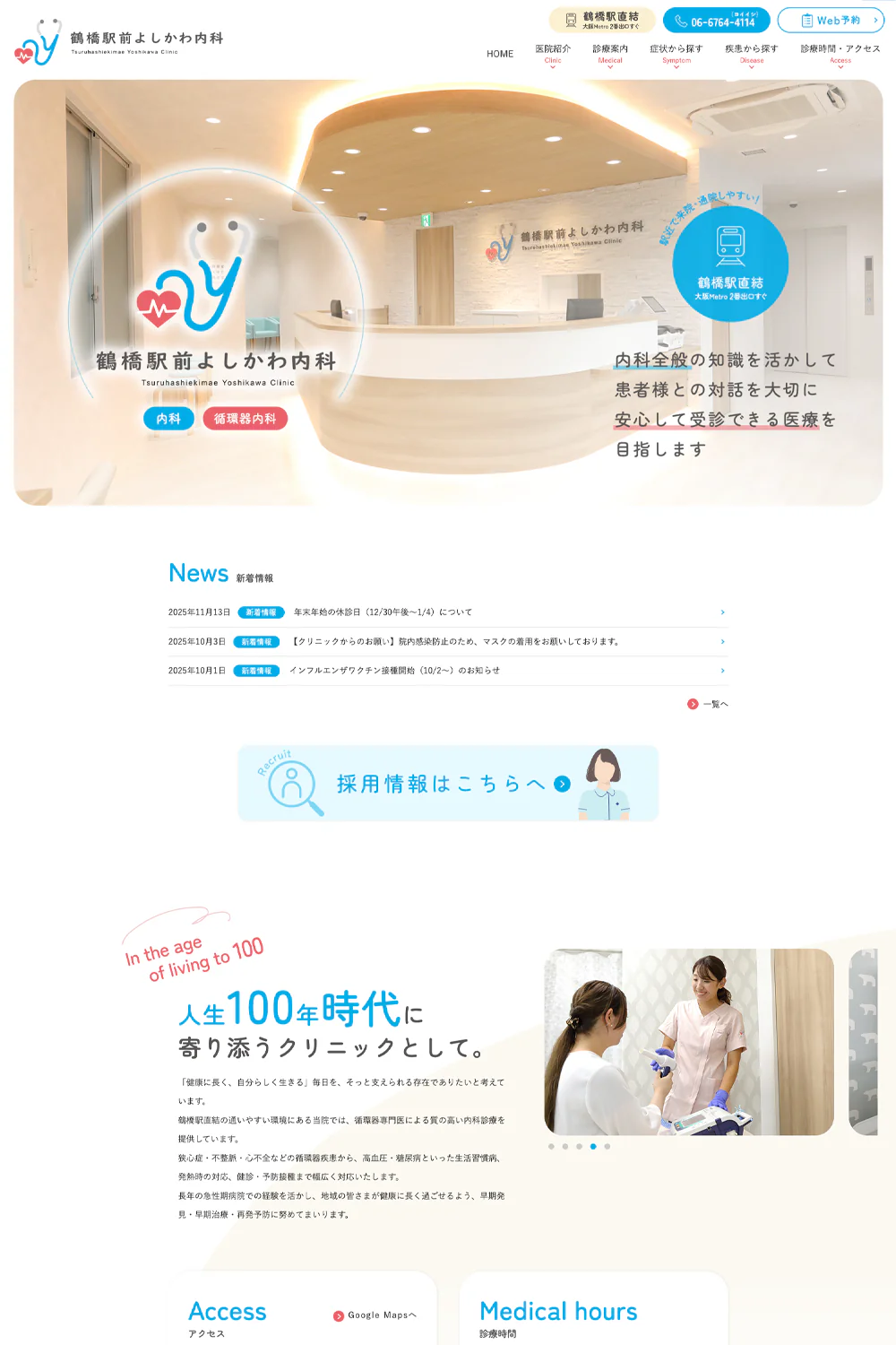 鶴橋駅前よしかわ内科PCサイトイメージ